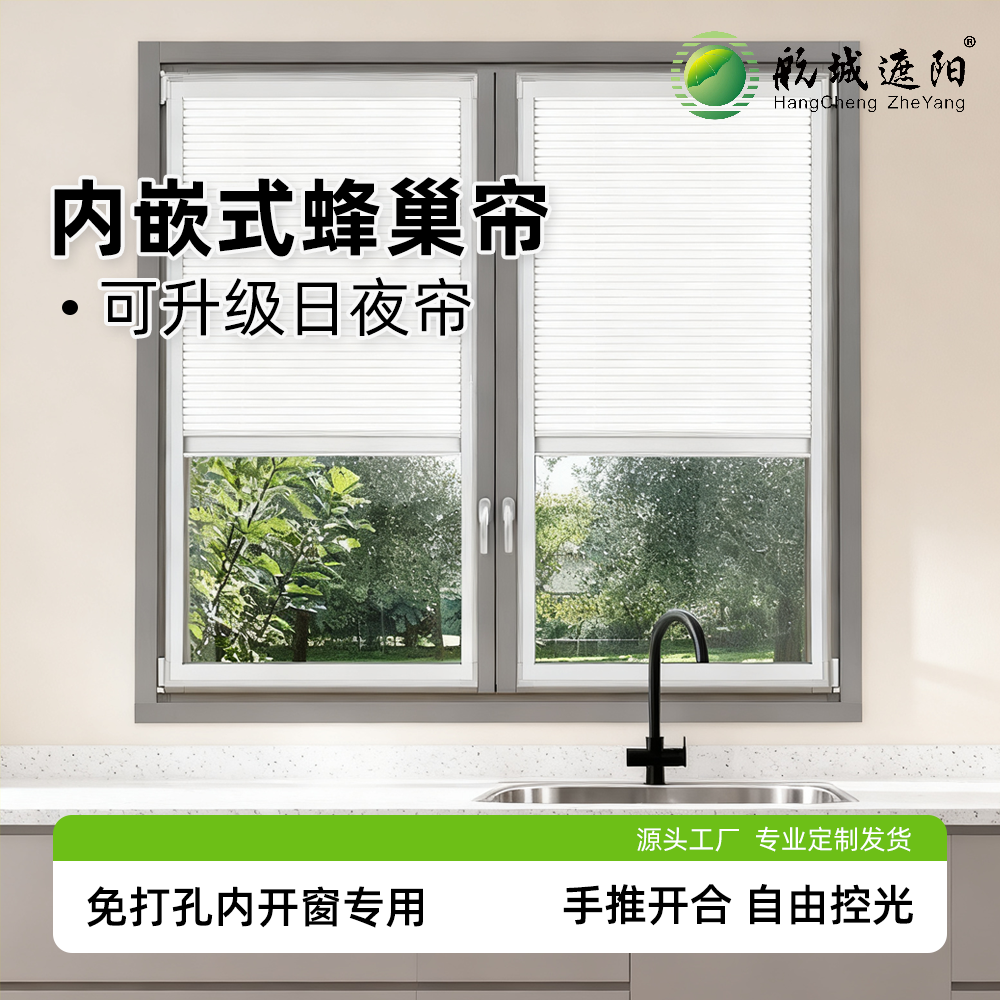 嵌入式蜂巢簾-內開內倒窗專用